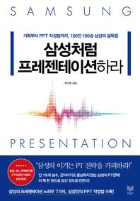 [라온북]삼성처럼 프레젠테이션하라 기획부터 PPT 작성법까지, 100전 100승 삼성의 설득법
