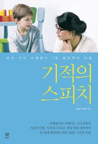 기적의 스피치 우리 아이 수행평가 1등 발표력의 비밀