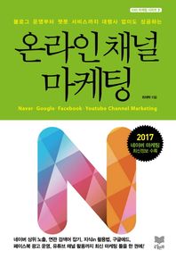 온라인 채널 마케팅 블로그 개설부터 챗봇 운영까지 대행사 없이도 성공하는 SNS 마케팅 시리즈