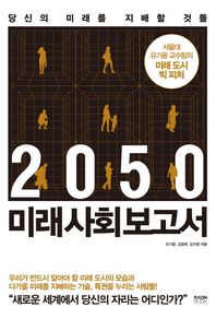 라온북  미래 사회 보고서