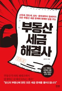 라온북 부동산 세금 해결사 소득세,양도세,상속증여세부터절세까지모든부동산세금문제에명쾌한답을주는