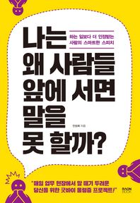 라온북  나는 왜 사람들 앞에 서면 말을 못 할까?