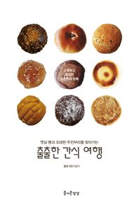 즐거운상상  출출한 간식 여행 옛날 빵과 오래된 주전부리를 찾아가는