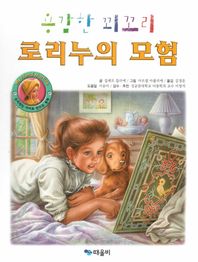 용감한 꾀꼬리 로리누의 모험  My Friend Martine