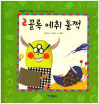 때올비  콜록 에취 훌쩍 (양장)