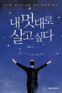 내 멋대로 살고 싶다 김오회 박사와 함께 하는 창조적 사고