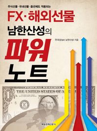 매일경제신문사(매경출판주식회사)  FX·해외선물 남한산성의 파워노트
