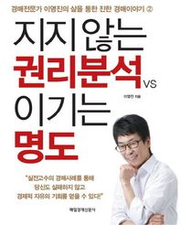 매일경제신문사(매경출판주식회사)  지지 않는 권리분석 vs 이기는 명도 경매전문가 이영진의 삶을 통한 진한 경매이야기 2
