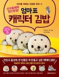 친구들에게 인기 만점! 엄마표 캐릭터 김밥  아이를 위하는 진정한 부모