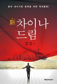 신 차이나 드림 중국 내수시장 공략을 위한 액션플랜!