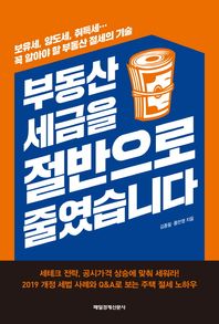 매일경제신문사 부동산 세금을 절반으로 줄였습니다 보유세, 양도세, 취득세… 꼭 알아야 할 부동산 절세의 기술