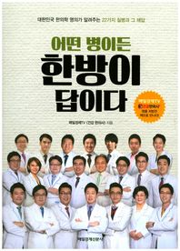 매경출판  어떤 병이든 한방이 답이다 대한민국 한의학 명의가 알려주는 22가지 질병과 그 해답