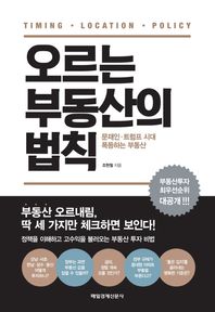 매일경제신문사 오르는 부동산의 법칙 문재인 트럼프 시대, 폭등하는 부동산
