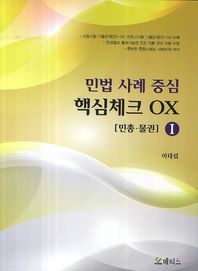 메티스  민법 사례 중심 핵심체크 OX. 1: 민법 물권
