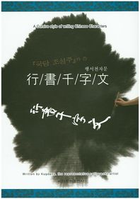 이화문화출판사  국당 조성주가 쓴 행서천자문