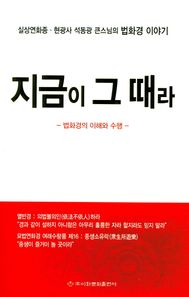 이화문화출판사  지금이 그 때라