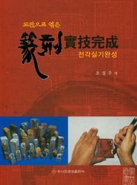 이화문화출판사  도판으로 엮은 전각 실기완성