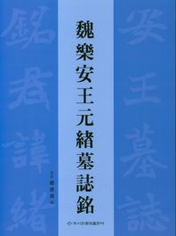 이화문화출판사  위낙인왕원서묘지명