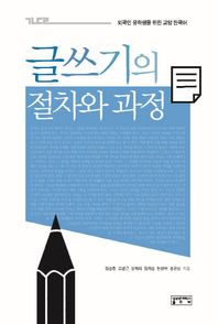 성균관대학교출판부(SKKUP)  글쓰기의 절차와 과정 /외국인 유학생을 위한 교양 한국어 (양장)