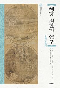사람의무늬  혜강 최한기 연구 (양장/실시학사 실학연구총서 12)