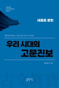 우리 시대의 고문진보 새로운 문헌 성균관대학교 동아시아한문학연구소 교양총서