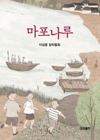 [이지출판]마포나루 이성훈 창작동화