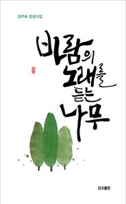 바람의 노래를 듣는 나무 김주숙 감성시집