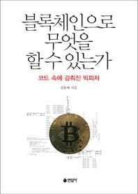연암사 블록체인으로 무엇을 할 수 있는가 코드 속에 감춰진 빅피처