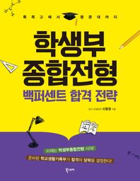 북스토리  학생부 종합전형 백퍼센트 합격 전략