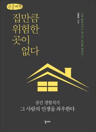 [북스토리]집만큼 위험한 곳이 없다(큰글씨책) 나를확장시키는제3의공간을찾아라! 공간경험치가그사람의인생을좌우한다