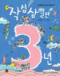 작심삼일만 3년  생활학교 약속교과서