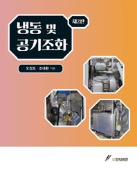 냉동 및 공기조화