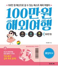 100만원 해외여행: 휴양지 편 100만 원 예산으로 갈 수 있는 베스트 해외 여행지