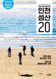 조선뉴스프레스 감성과 정보를 한 권에 담은 인천 섬산 20