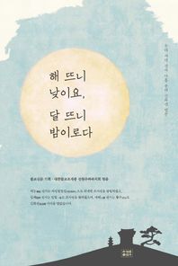 조계종출판사  해 뜨니 낮이요, 달 뜨니 밤이로다