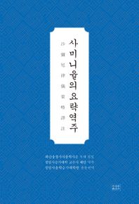 사미니율의요략역주