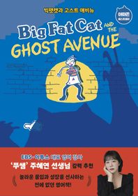 윌북(willbook)  BIG FAT CAT and the GHOST AVENUE 빅팻캣과 고스트 애비뉴 (개정판)
