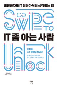 IT 좀 아는 사람(큰글자도서) 비전공자도 IT 전문가처럼 생각하는 법 리더스원