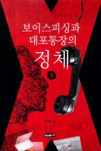 보이스피싱과 대포통장의 정체(상)