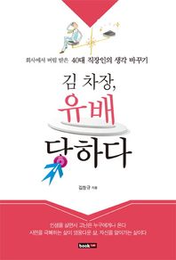 북랩(bookLab)  김 차장, 유배당하다