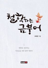 북랩  철학하는 금붕어