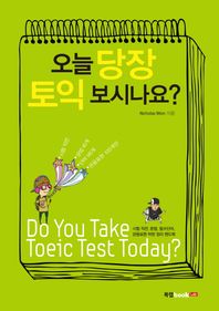 북랩 오늘 당장 토익 보시나요?