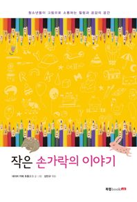 북랩(bookLab)  작은 손가락의 이야기