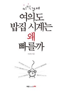 북랩(bookLab)  삐딱경제 여의도 밥집 시계는 왜 빠를까