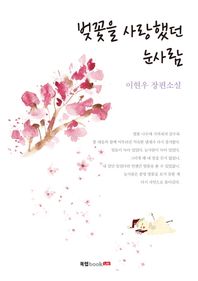 북랩(bookLab)  벚꽃을 사랑했던 눈사람