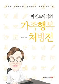 북랩(bookLab)  마인드닥터의 가족행복처방전