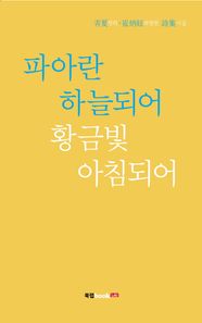 파아란 하늘되어 황금빛 아침되어 청하 최병현 시집