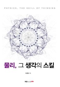 북랩(bookLab)  물리, 그 생각의 스킬