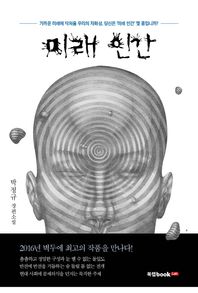 북랩  미래 인간 가까운 미래에 닥쳐올 우리의 자화상 당신은 '미래 인간'몇 종입니까?