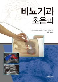 대한의학서적  비뇨기과 초음파
